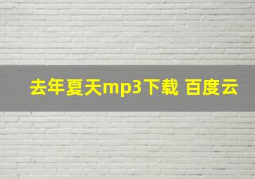 去年夏天mp3下载 百度云